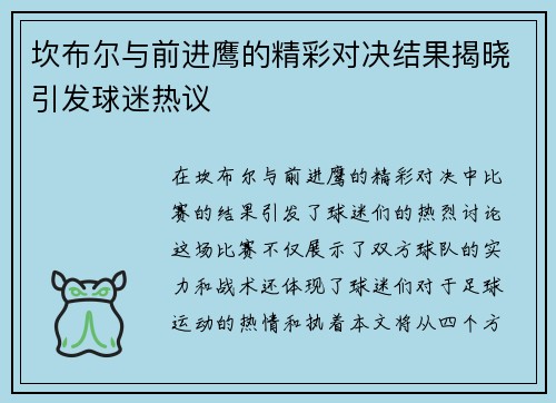 坎布尔与前进鹰的精彩对决结果揭晓引发球迷热议