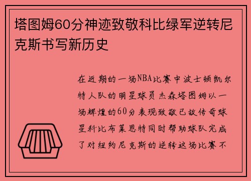 塔图姆60分神迹致敬科比绿军逆转尼克斯书写新历史