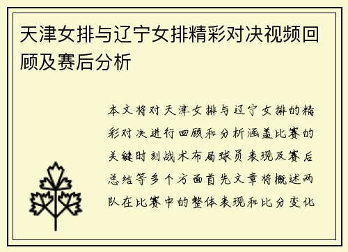 天津女排与辽宁女排精彩对决视频回顾及赛后分析