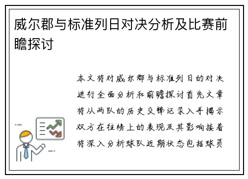 威尔郡与标准列日对决分析及比赛前瞻探讨