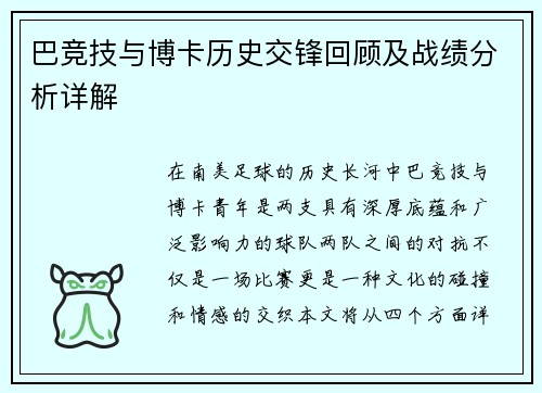 巴竞技与博卡历史交锋回顾及战绩分析详解