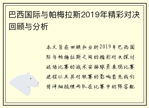 巴西国际与帕梅拉斯2019年精彩对决回顾与分析