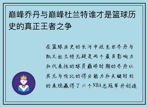 巅峰乔丹与巅峰杜兰特谁才是篮球历史的真正王者之争