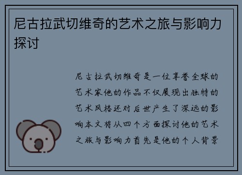 尼古拉武切维奇的艺术之旅与影响力探讨