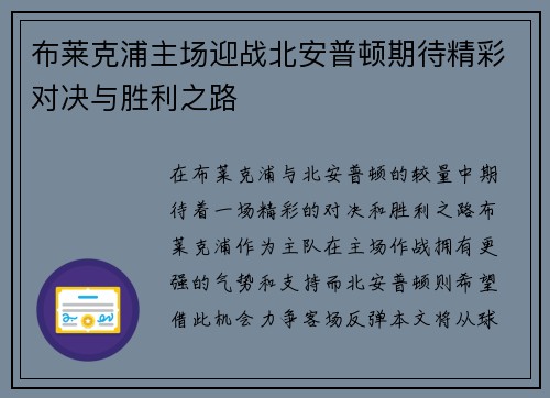 布莱克浦主场迎战北安普顿期待精彩对决与胜利之路