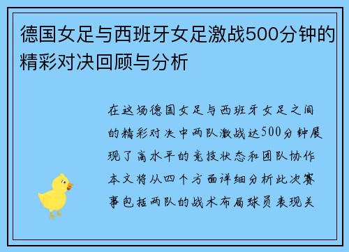 德国女足与西班牙女足激战500分钟的精彩对决回顾与分析