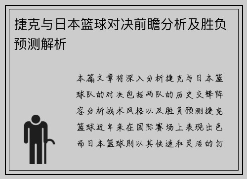 捷克与日本篮球对决前瞻分析及胜负预测解析