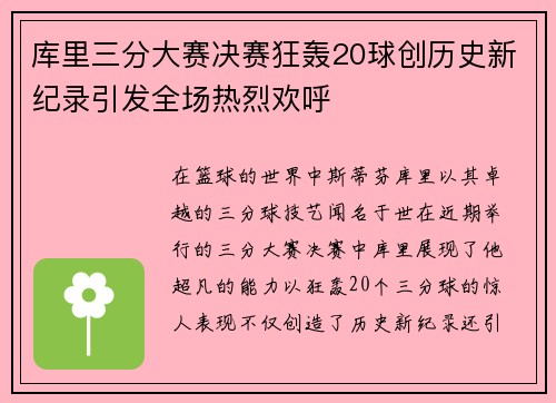 库里三分大赛决赛狂轰20球创历史新纪录引发全场热烈欢呼