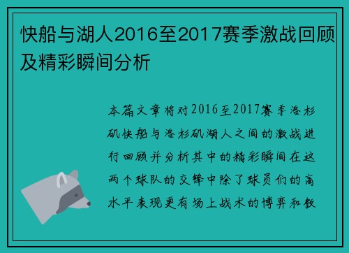 快船与湖人2016至2017赛季激战回顾及精彩瞬间分析