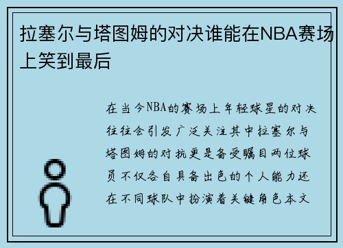 拉塞尔与塔图姆的对决谁能在NBA赛场上笑到最后