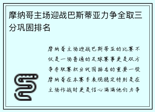 摩纳哥主场迎战巴斯蒂亚力争全取三分巩固排名