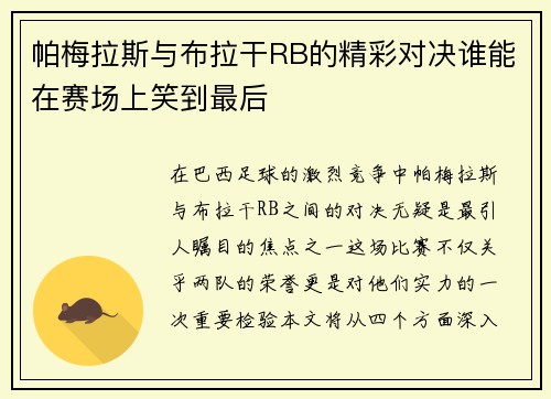 帕梅拉斯与布拉干RB的精彩对决谁能在赛场上笑到最后