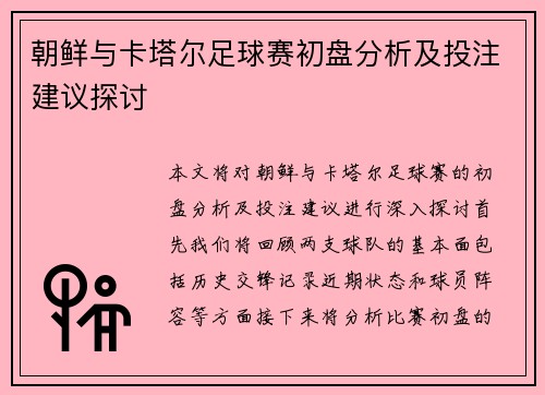朝鲜与卡塔尔足球赛初盘分析及投注建议探讨