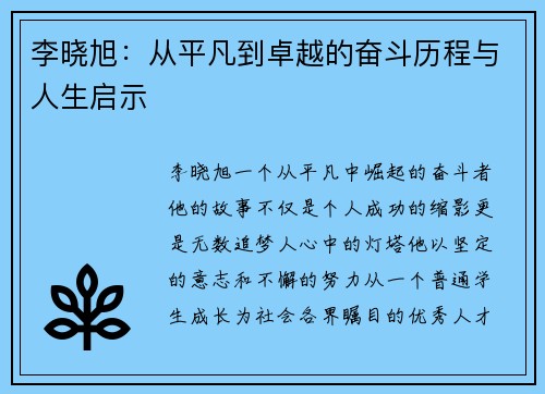 李晓旭：从平凡到卓越的奋斗历程与人生启示