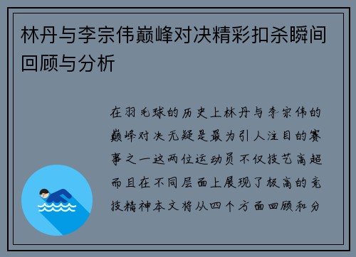 林丹与李宗伟巅峰对决精彩扣杀瞬间回顾与分析