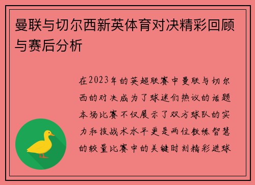 曼联与切尔西新英体育对决精彩回顾与赛后分析