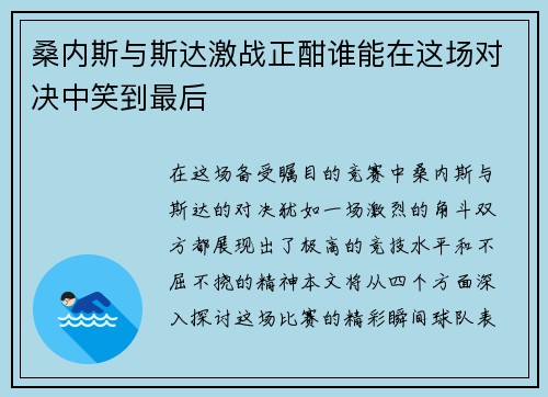 桑内斯与斯达激战正酣谁能在这场对决中笑到最后