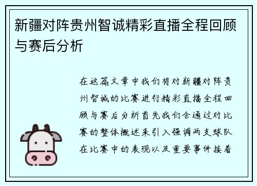 新疆对阵贵州智诚精彩直播全程回顾与赛后分析