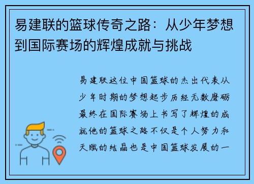 易建联的篮球传奇之路：从少年梦想到国际赛场的辉煌成就与挑战