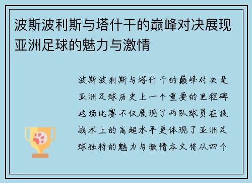 波斯波利斯与塔什干的巅峰对决展现亚洲足球的魅力与激情