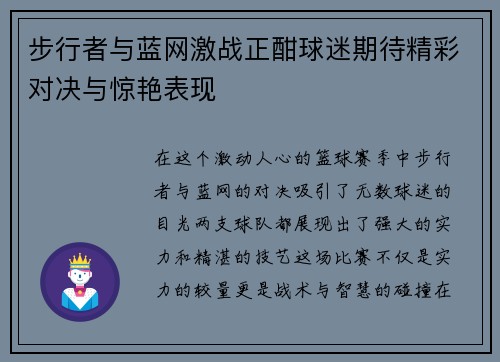步行者与蓝网激战正酣球迷期待精彩对决与惊艳表现