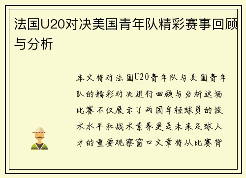 法国U20对决美国青年队精彩赛事回顾与分析