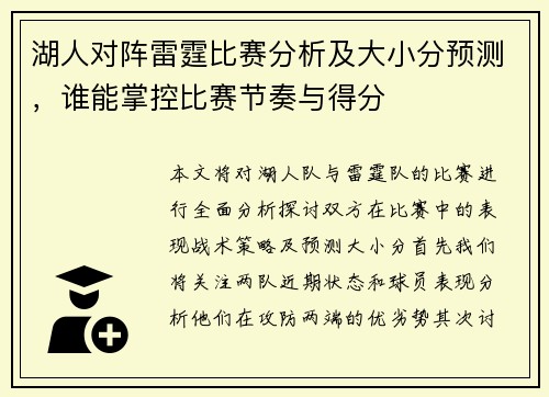 湖人对阵雷霆比赛分析及大小分预测，谁能掌控比赛节奏与得分