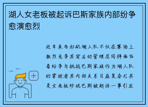 湖人女老板被起诉巴斯家族内部纷争愈演愈烈