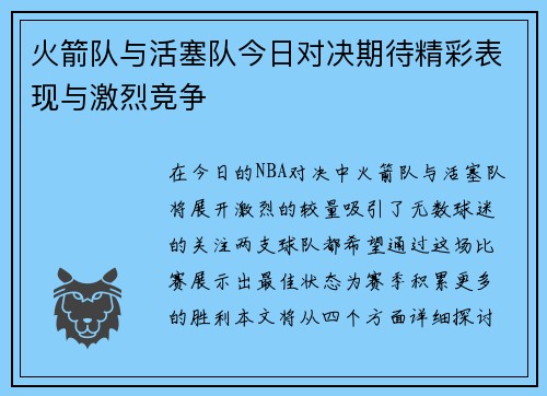 火箭队与活塞队今日对决期待精彩表现与激烈竞争