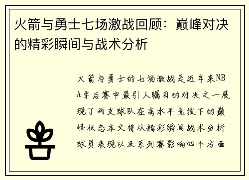火箭与勇士七场激战回顾：巅峰对决的精彩瞬间与战术分析
