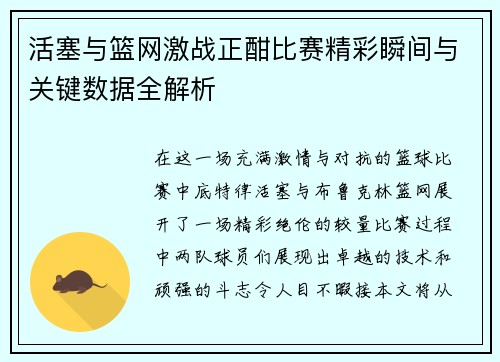活塞与篮网激战正酣比赛精彩瞬间与关键数据全解析