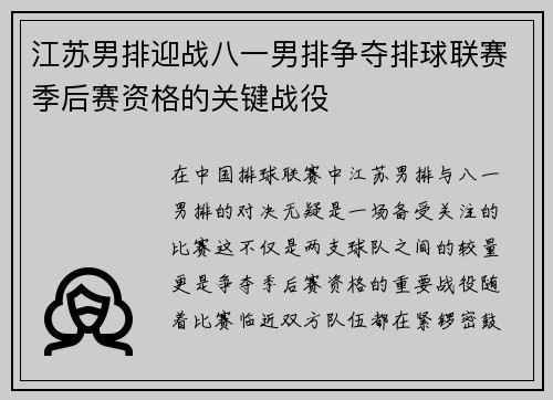 江苏男排迎战八一男排争夺排球联赛季后赛资格的关键战役