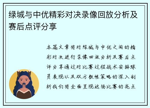 绿城与中优精彩对决录像回放分析及赛后点评分享