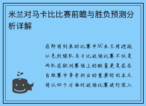 米兰对马卡比比赛前瞻与胜负预测分析详解