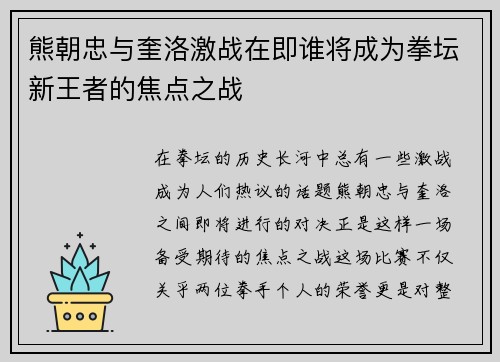 熊朝忠与奎洛激战在即谁将成为拳坛新王者的焦点之战
