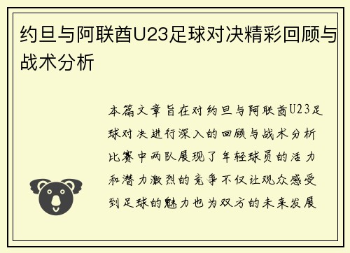 约旦与阿联酋U23足球对决精彩回顾与战术分析