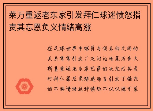 莱万重返老东家引发拜仁球迷愤怒指责其忘恩负义情绪高涨