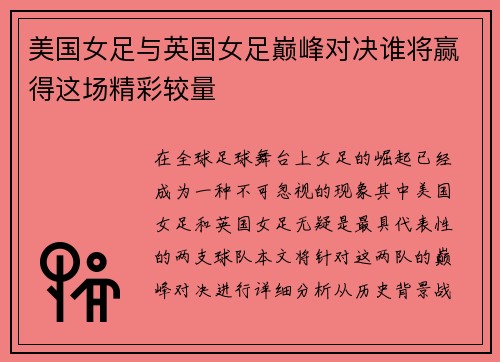 美国女足与英国女足巅峰对决谁将赢得这场精彩较量