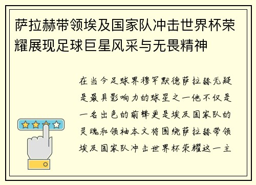 萨拉赫带领埃及国家队冲击世界杯荣耀展现足球巨星风采与无畏精神
