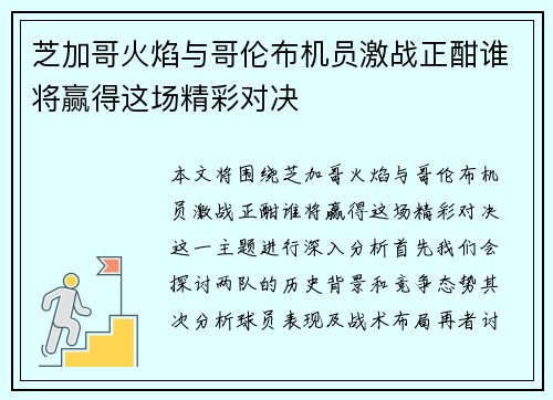 芝加哥火焰与哥伦布机员激战正酣谁将赢得这场精彩对决