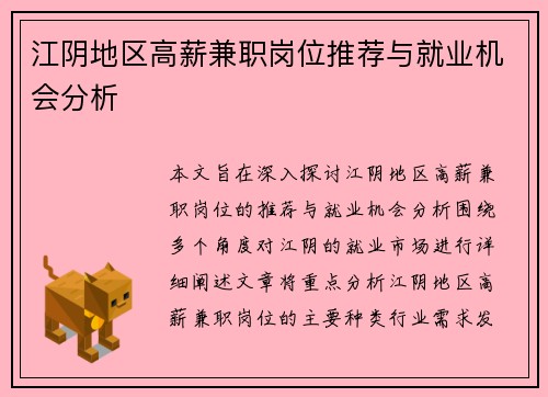 江阴地区高薪兼职岗位推荐与就业机会分析