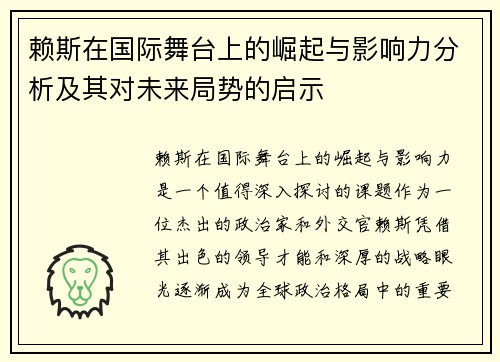 赖斯在国际舞台上的崛起与影响力分析及其对未来局势的启示