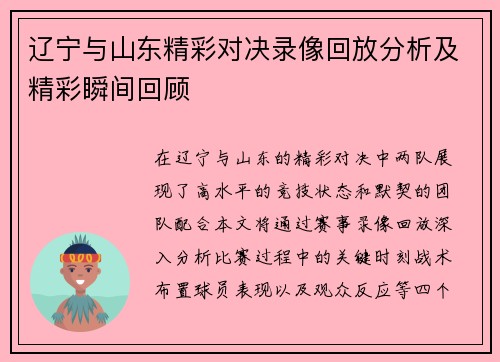 辽宁与山东精彩对决录像回放分析及精彩瞬间回顾