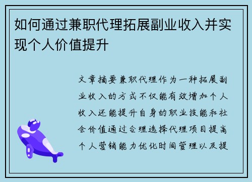 如何通过兼职代理拓展副业收入并实现个人价值提升