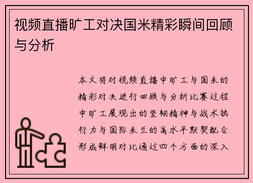 视频直播旷工对决国米精彩瞬间回顾与分析