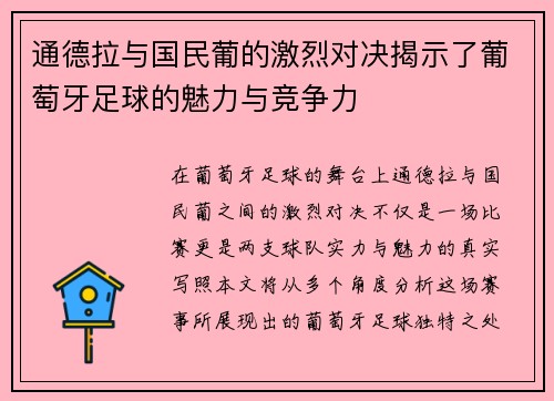 通德拉与国民葡的激烈对决揭示了葡萄牙足球的魅力与竞争力
