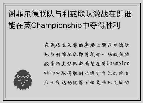 谢菲尔德联队与利兹联队激战在即谁能在英Championship中夺得胜利