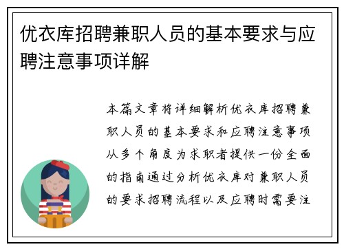 优衣库招聘兼职人员的基本要求与应聘注意事项详解