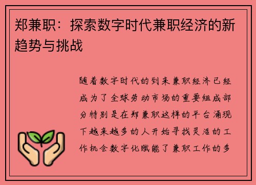 郑兼职：探索数字时代兼职经济的新趋势与挑战