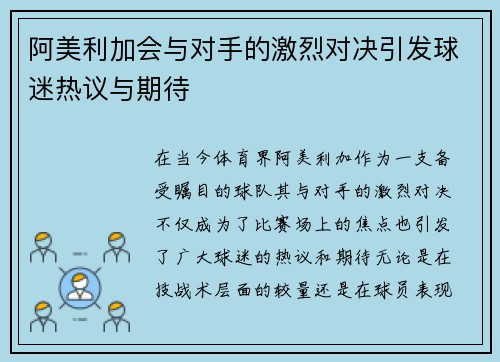 阿美利加会与对手的激烈对决引发球迷热议与期待